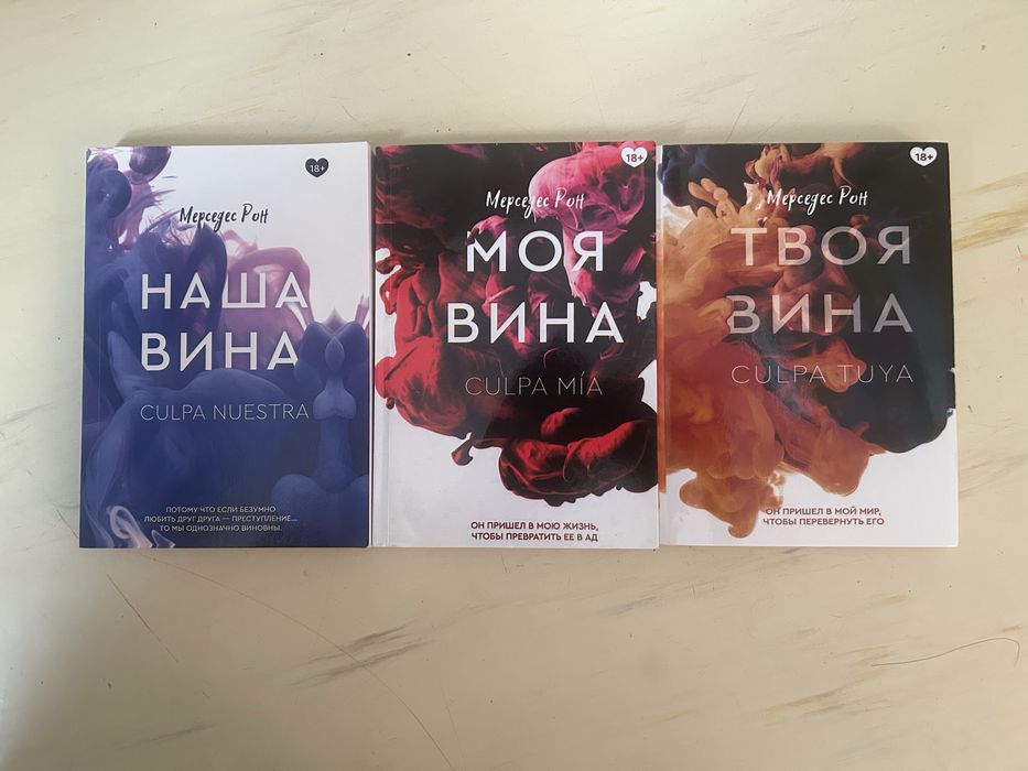 Моя, твоя, наша вина книги