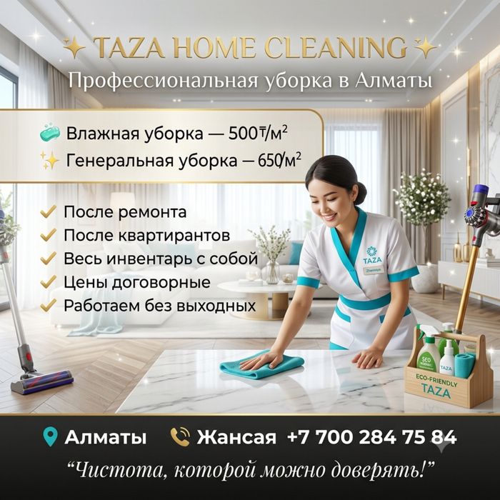 Клининг Уборка Алматы