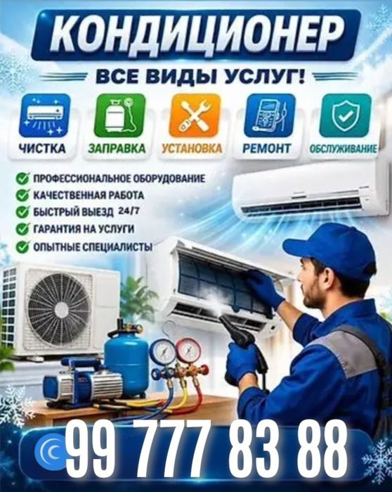 Установка кондиционера, ремонт, чистка, заправка, Демонтаж, закладыван