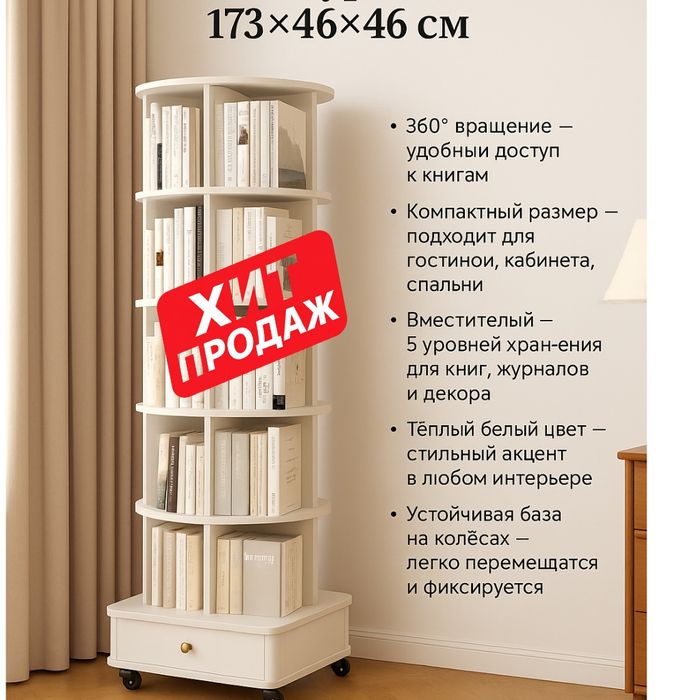 Поворотный книжный стеллаж 5-уровневый, 173×46×46 см