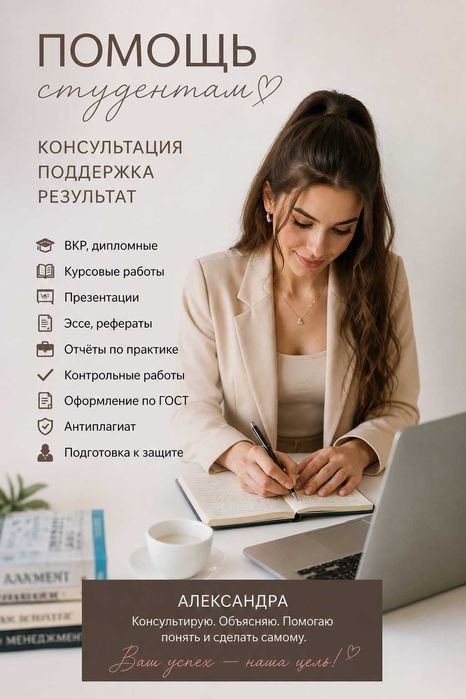 Консультации студентам: ВКР, курсовые, дипломные помощь | Александра
