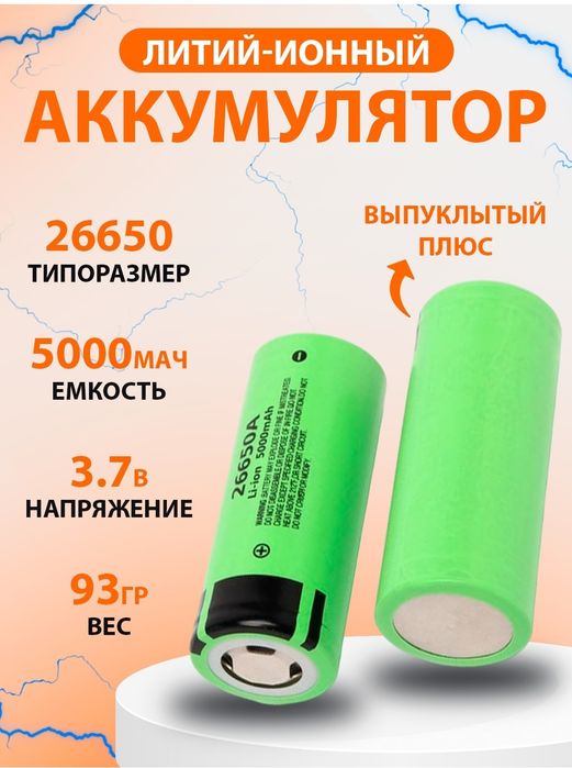 Аккумуляторная батарейка 26650 li-ion, 5000 мАч . Абсолютно новые.