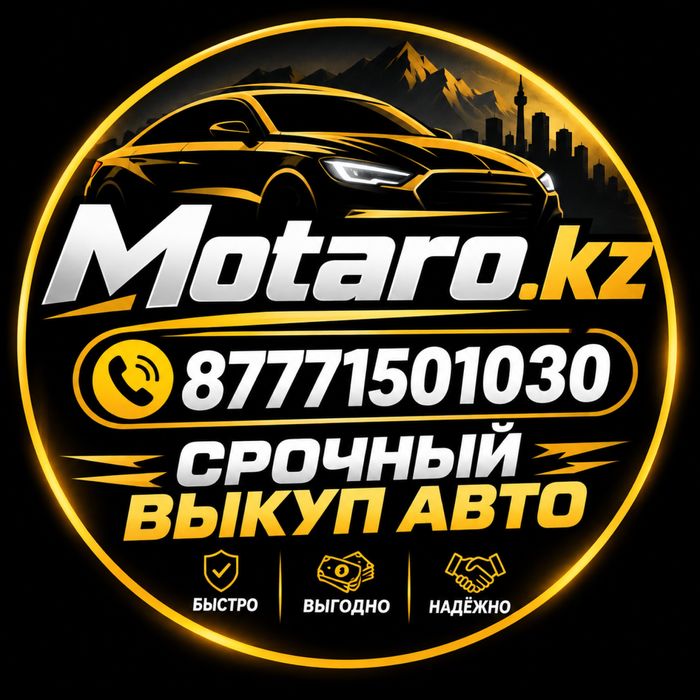 Срочный выкуп авто в Алматы и области. Осмотр и цена за 20 минут