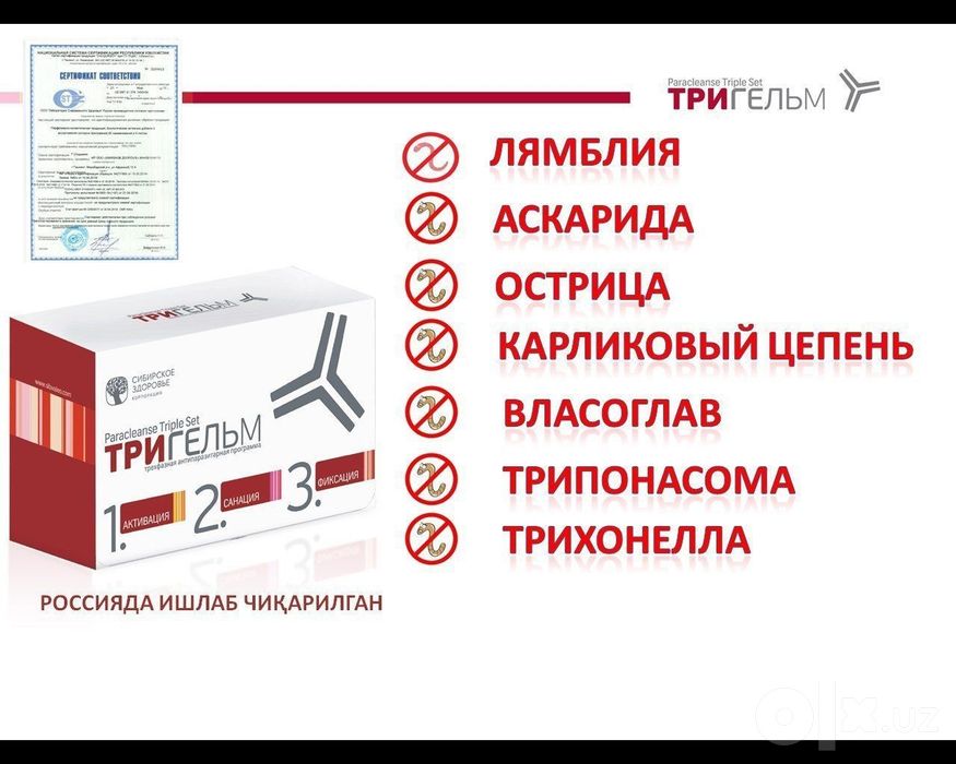 Тригельм, антипаразитар восита сибирское здоровье махсулоти. 100% ориг
