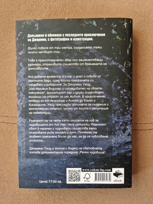 Речни чудовища книга