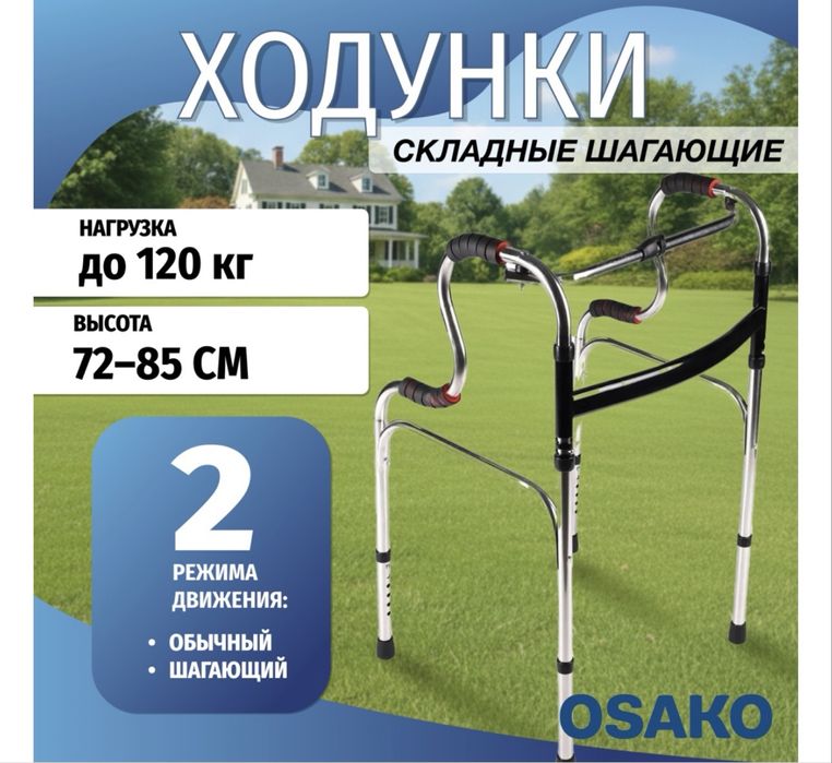Ходунки шагающие S образный OSAKO