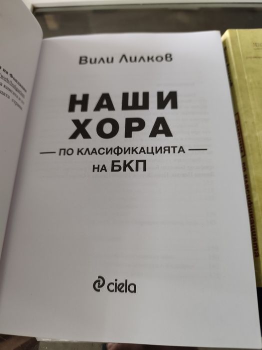 Вили Лилков наши хора / бивши хора по класификация БКП