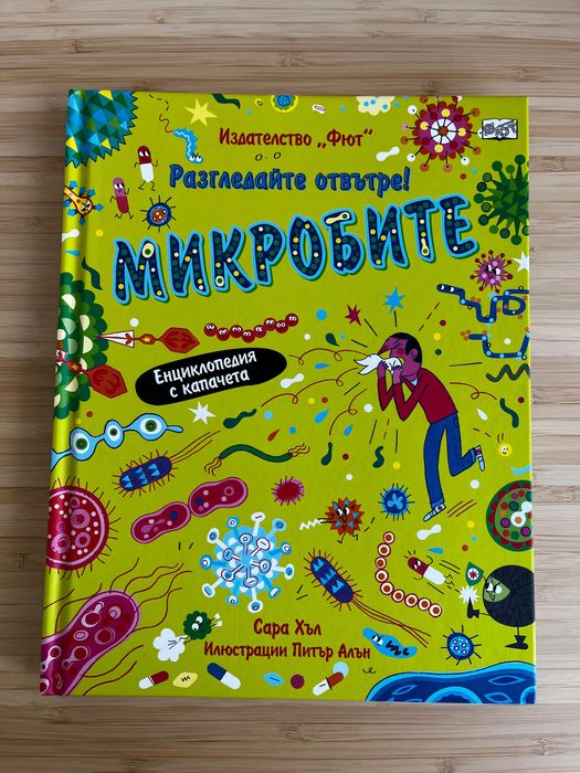 Разгледайте отвътре!: Микробите
