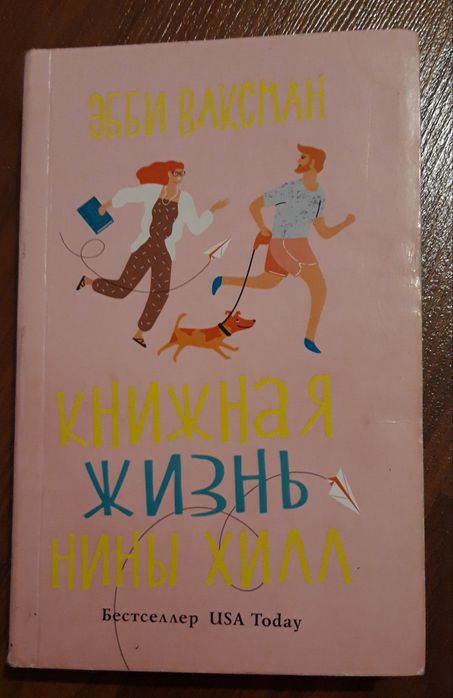 Книга Книжная жизнь Нины Хилл. Эбби Ваксман