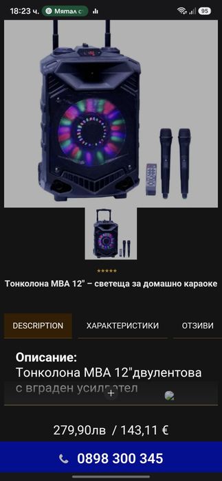 Тонколона MBA 12инча