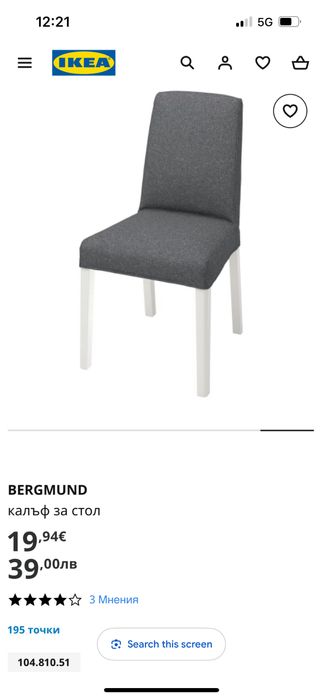 Калъф за стол икея/ikea bergmund