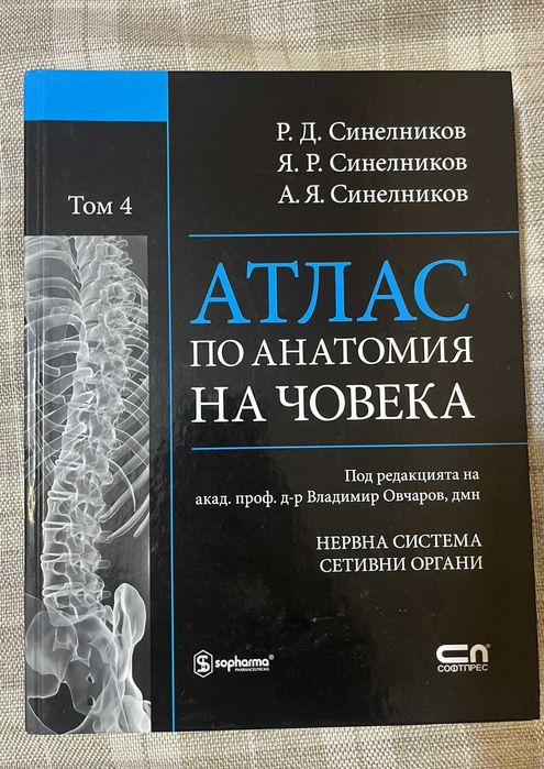 Атласи по анатомия на Синелников - том 2, 3 и 4