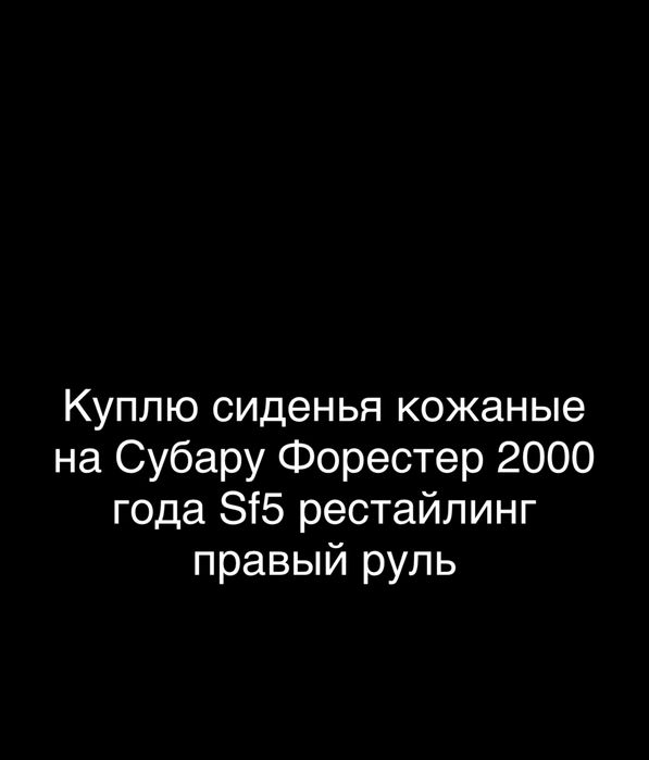 Сиденья Субару форестер 2000