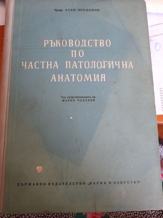 Ръководство по частна патологична анатомия Проф.Асен Йорданов