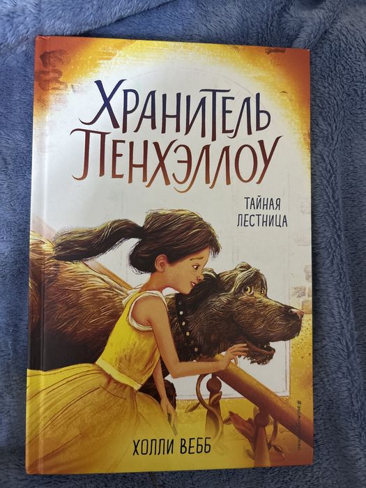 Книга «Хранитель Пенхэллоу»автор Холли Вебб(все части)