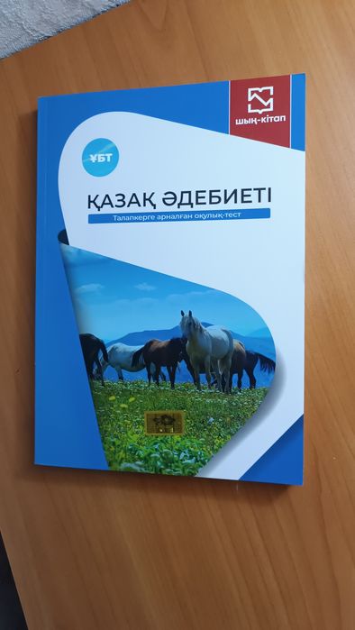 Шың кітабы Қазақ тілі/әдебиет