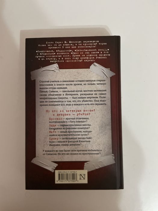 Книга «Один из нас лжет»