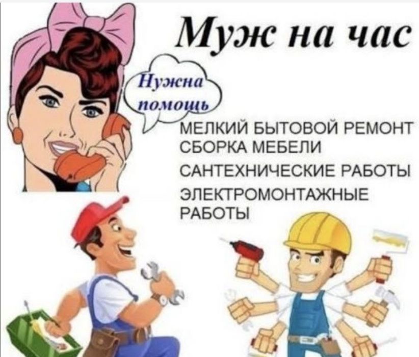 Муж на час Мастер на все руки  НЕ ДОРОГО