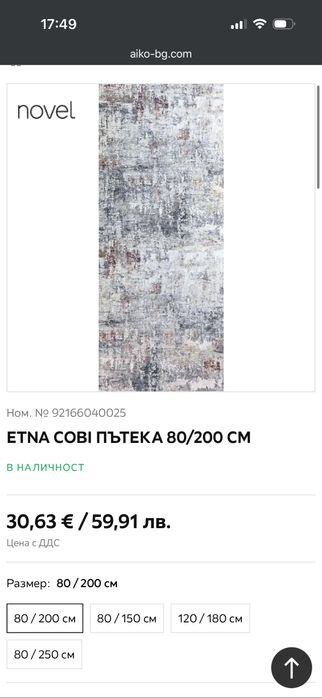 Etna Cobi пътека 80/200