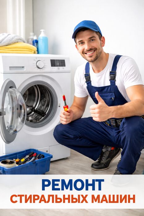 Ремонт стиральных машин