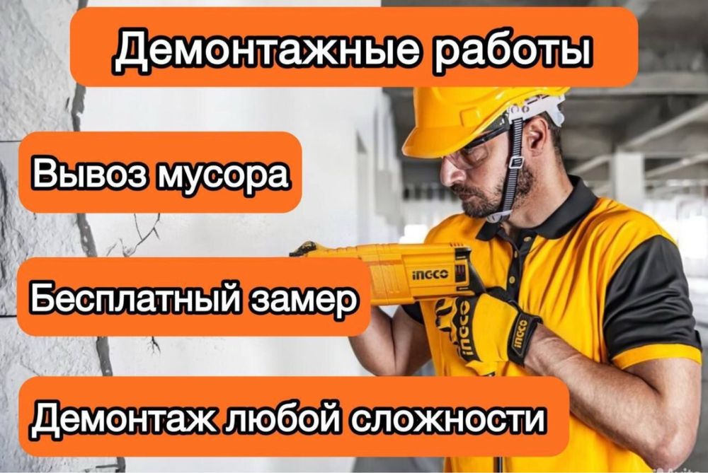 Демонтаж Вывоз мусора