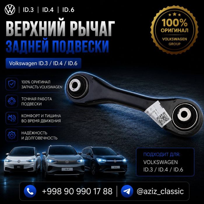 Верхний рычаг задней подвески Volkswagen ID.3 / ID.4 / ID.6
