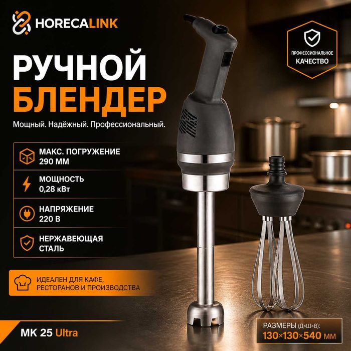 Ручной блендер Remta MK 25 Ultra для кафе и ресторанов