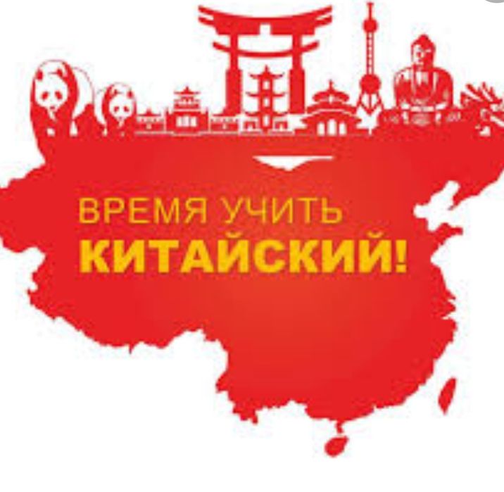 Репетитор по китайскому