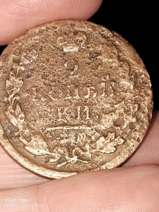 2 копейки, 1821 года