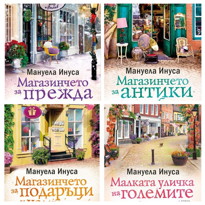 Мануела Инуса Магазинчетата поредица