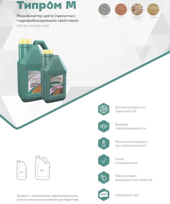 Гидрофобная пропитка для кирпича, камня, бетона.