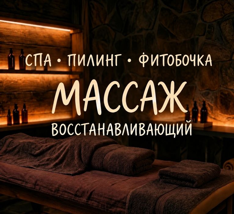 Расслабляющий массаж Спа  у мастера Камилы