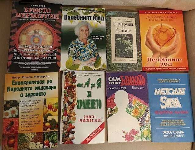 КНИГИ ЗДРАВЕ СЕБЕПОЗНАНИЕ Психология Рецепти Обичаи Дом Семейство