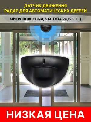 Новый датчик движения для автоматических раздвижных дверей