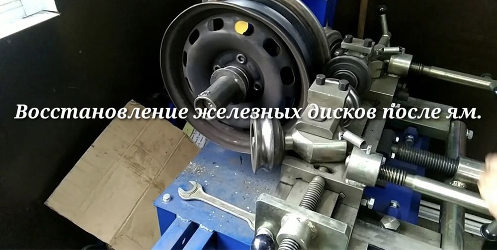Правка прокат литых и железных дисков