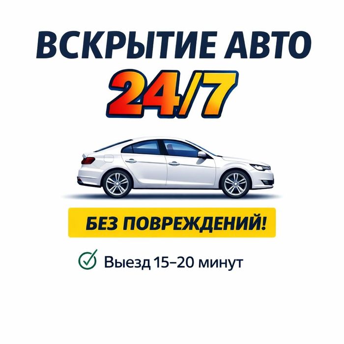 B Вскрытие авто срочно Открыть авто Багажник көлік ашу Медвежатник kz.
