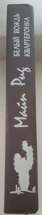 Продам книгу "Белый вождь. Квартеронка | Рид Томас Майн"