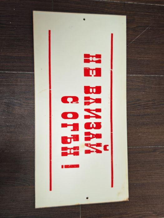 Пластмасови соц табели Не влизай с огън