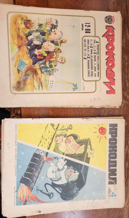 Журнал крокодил и другие