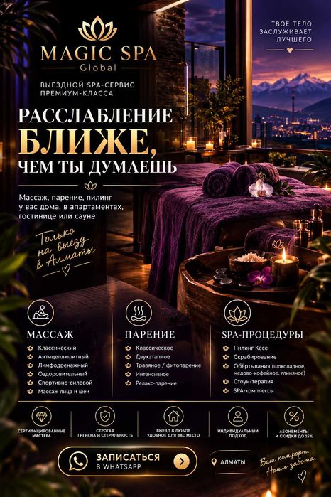 SPA на выезд в АЛМАТЫ | массаж, пилинг, парение