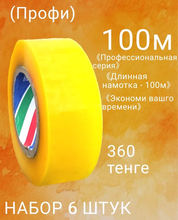 Скотч 100 метр (1 штук)