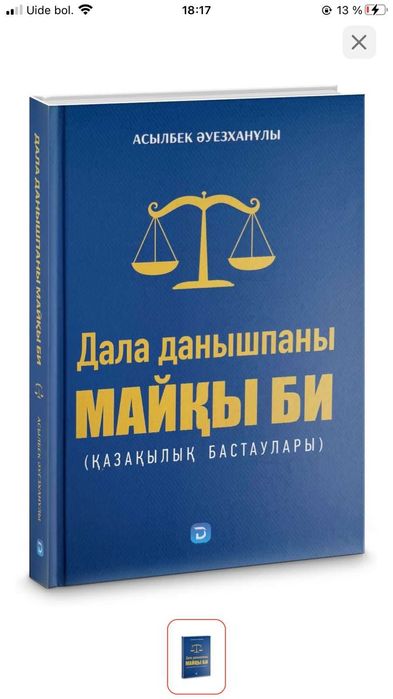 Майқы би - Дала данышпаны. Асылбек Әуезханұлы