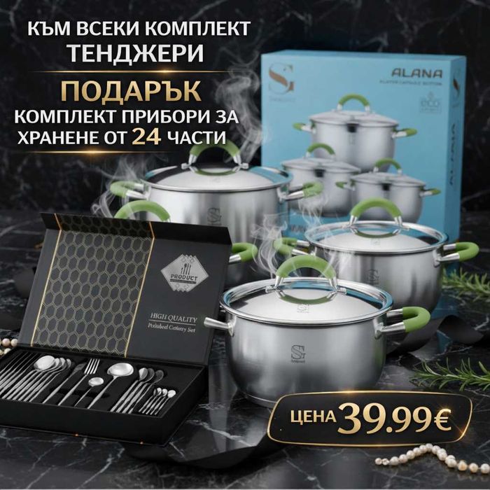 Тенджери 3 броя + Подарък к-т прибори за хранене 24 ч.