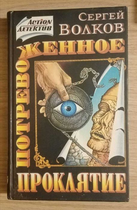 Книга. Потревоженное проклятие. Сергей Волков