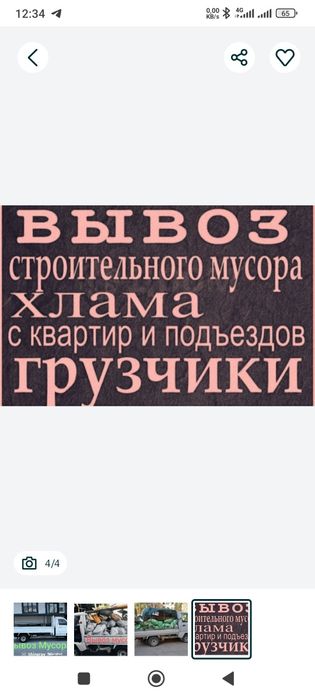 Вывоз мусора, строй мусор, musor olib ketish xizmati