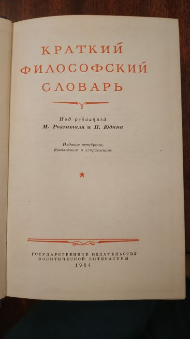Краткий философский словарь
