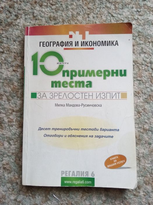 10 примерни теста за матура География и икономика