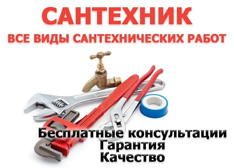 Сантехник,Услуги сантехника,Чистка канализации Сантехник 24/7