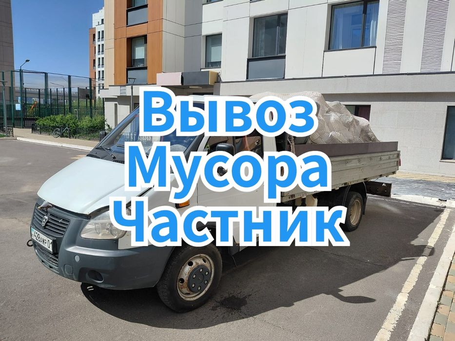 Вывоз мусор Астана паркинг