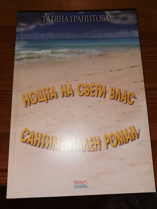 "Нощта на Свети Влас"двуезичен роман на Руски и Български език